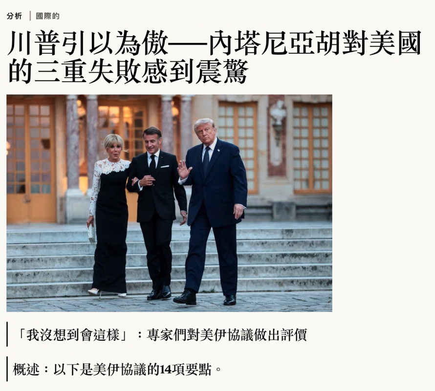 川普引以為傲-一內塔尼亞胡對美國