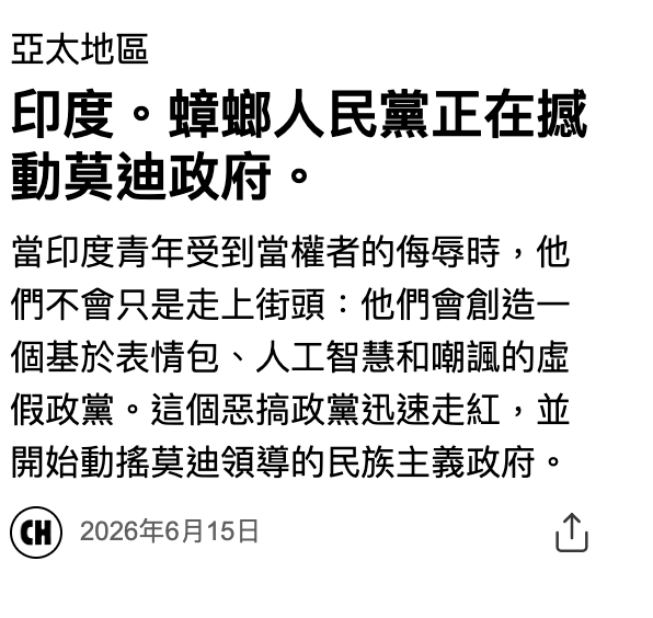 亞太地區印度。蟑螂人民黨正在城動莫迪政府。當印度青年受到當權者的侮辱時,他們不會只是走上街頭他們會創造一個基於表情包、人工智慧和嘲諷的虛假政黨。這個惡搞政黨迅速走紅,並開始動搖莫迪領導的民族主義政府。2026年6月15日0