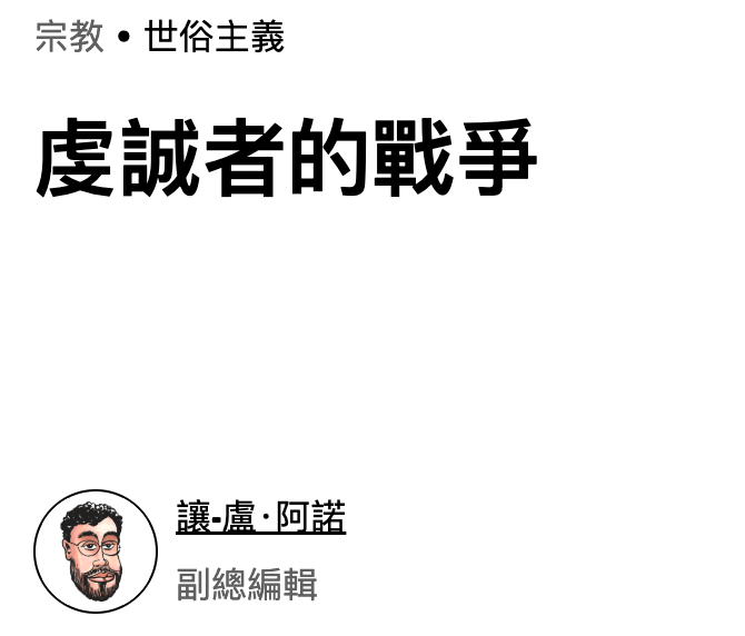 虔誠者的戰爭sw、讓-瞄.阿諾