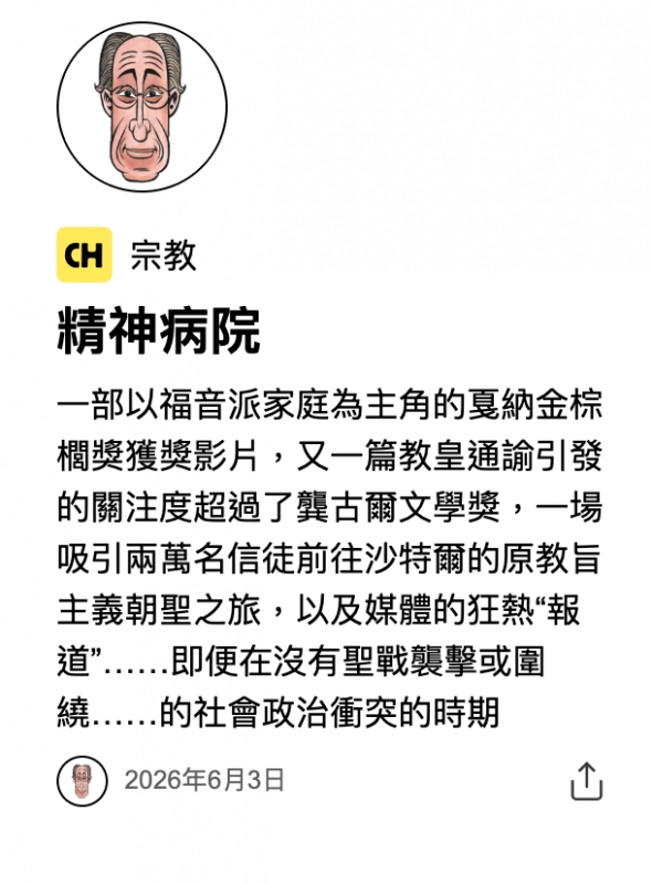 H宗教精神病院一部以福音派家庭為主角的戛納金棕欄獎獲獎影片,又一篇教皇通諭引發的關注度超過了襲古爾文學獎,一場吸引兩萬名信徒前往沙特爾的原教旨主義朝聖之旅,以及媒體的狂熱"報道"......即便在沒有聖戰襲擊或圍繞......的社會政治衝突的時期2026年6月3日0