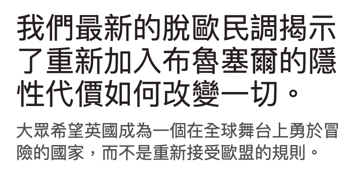 我們最新的脫歐民調揭示了重新加入布魯塞爾的隱性代價如何改變一切。大眾希韶英國成為一個在全球舞台上勇於冒險的國家,而不是重新接受歐盟的規則。