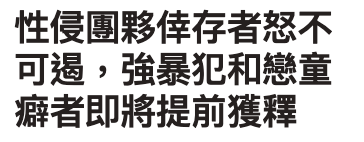性侵團夥倖存者怒不可遏,強暴犯和戀童癌者即將提前獲釋