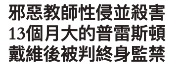 邪惡教師性侵並殺害13個月大的普雷斯屯戴維後被判終身監禁