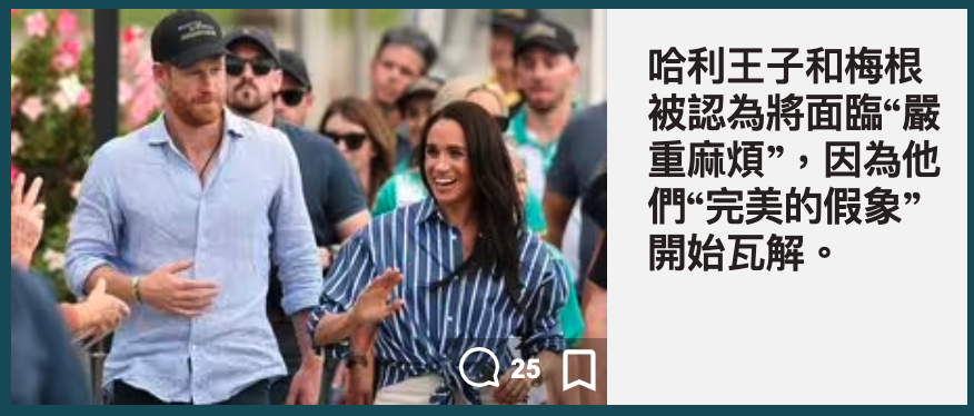 迷4 -太二只利王子和梅根Ma被認為將面臨器4 3o (Plde們完美的假象(較LY) (im開始瓦解。