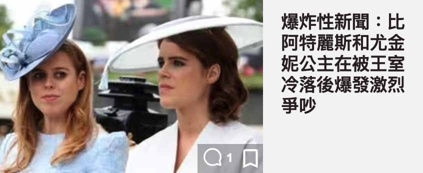 5 ) ae爆炸性新聞比做阿特麗斯和人尤夠人妮公主在被王室只本、冷落後爆發激烈爭吵和