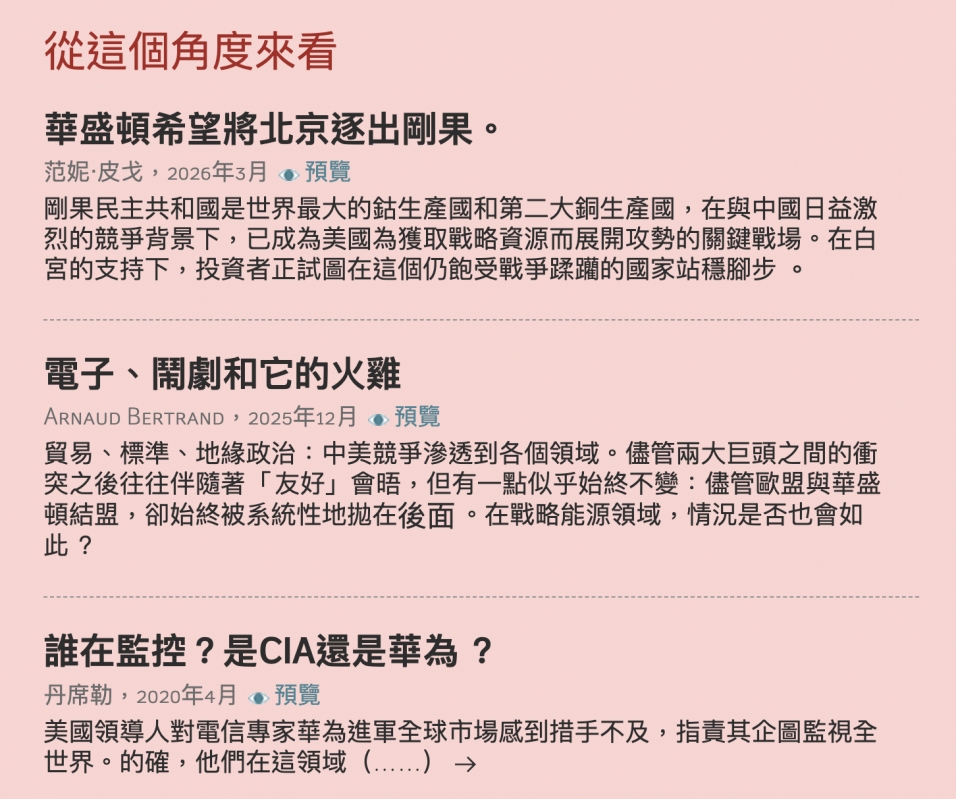 從這個角度來看華盛頓希鹿將北京逐出剛果。電子、弓劇和它的火雞由。卻始終被系統性地拋在後面。在戰略能源領域,情況是否也會如誰在監控?是CIA還是華為?