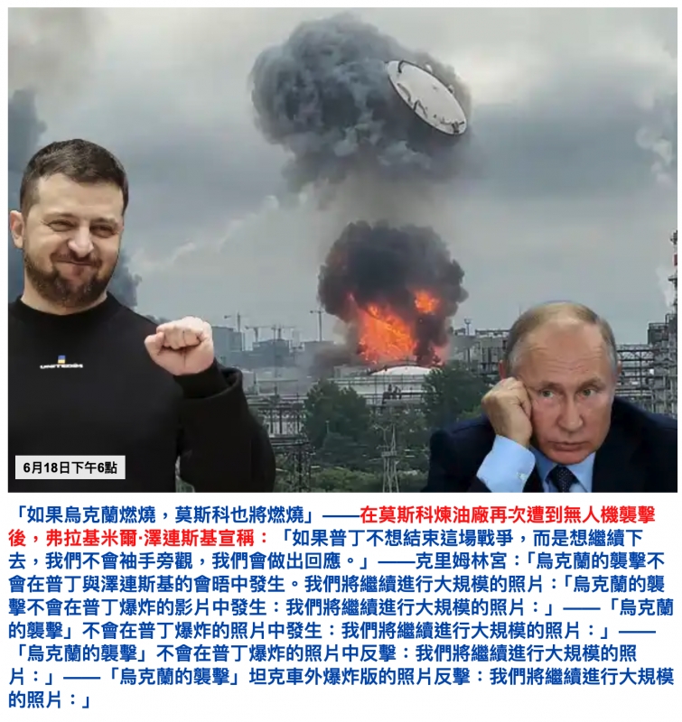 和1在莫斯科煉油廠再次遭到無人機襲擊後,弗拉基米爾.澤連斯基宣稱