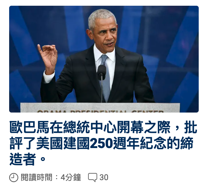 歐巴馬在總統中心開幕之際,批