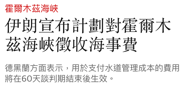 霍爾木繼海峽伊朗宣布計劃對霍爾木茲海峽徵收海事費德黑蘭方面表示,用於支付水道管理成本的費用將在60天談判期結束後生效。
