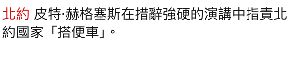 北約皮特.赫格塞斯在措辭強硬的演講中指責北約國家「搭便車J。