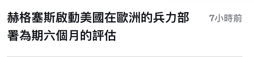 赫格塞斯啟動美國在歐洲的兵力部7小時前署為期六個月的評估