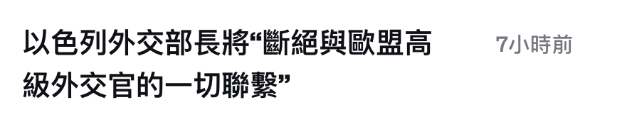 以色列外交部長將斷絕與歐盟高。7小時前級外交官的一切聯繫