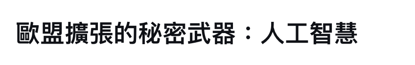 歐盟擴張的秘密武器人工智慧