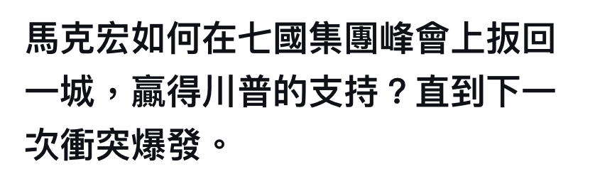 馬克宏如何在七國集團峰會上扳回一城,贏得川普的支持?直到下一次衝突爆發。