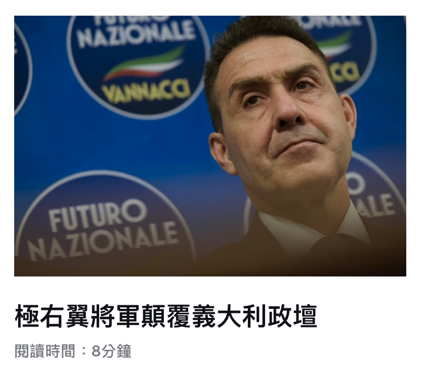 極右翼將軍顛覆義大利政壇閱讀時間8分鐘
