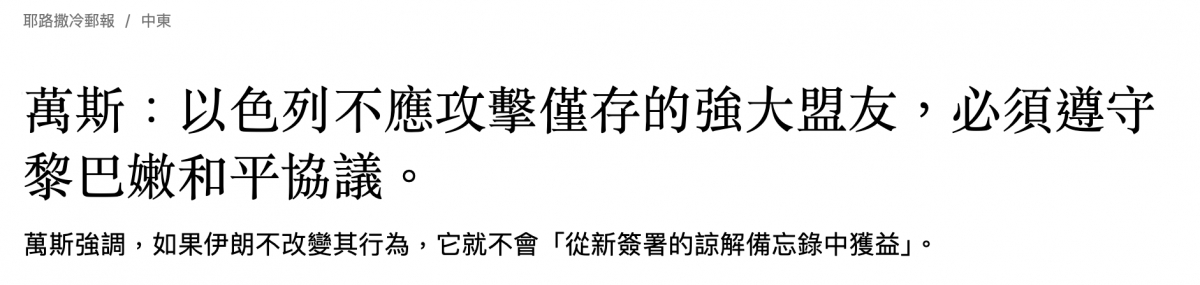 萬斯以色列不應攻擊僅存的強大盟友,必須遵守萬斯強調,如果伊朗不改變其行為,它就不會「從新簽署的諒解備忘錄中獲益1。