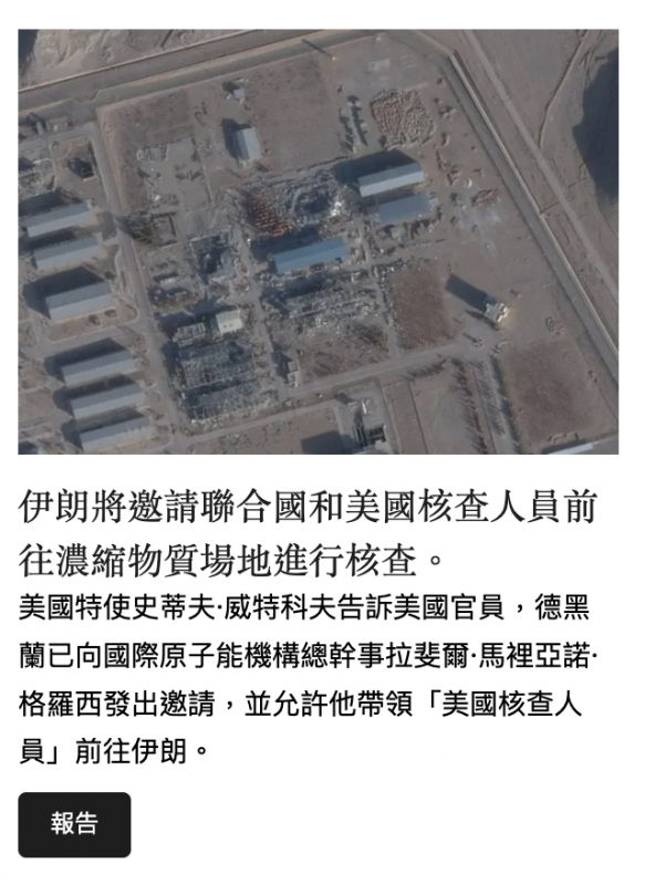 伊朗將邀請聯合國和美國核查人員前往濃縮物質場地進行核查。美國特使史蒂夫-威特科夫告訴美國官員,德黑蘭已向國際原子能機構總幹事拉輩爾.馬裡亞諾.格羅西發出邀請,並允許他帶領「美國核查人員」前往伊朗。