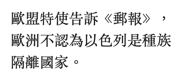 歐盟特使告訴《郵報》,歐洲不認為以色列是種族隔離國家。