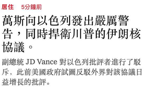 萬斯向以色列發出嚴厲警。告,同時捍衛川普的伊朗核協議。副總統JD Vance對以色列批評者進行了駁斥,此前美國政府試圖反駁外界對該協議日益增長的批評。