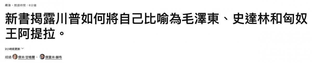 新書揭器川普如何將自己比哈為毛澤東、史詳林和人匈奴王阿提拉。