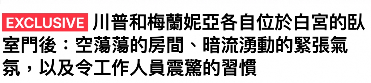 川普和梅蘭妮亞各自位於白宮的臥室門後空簿湯的房間、暗流湧動的緊張氣氛,以及令工作人員震驚的習慣