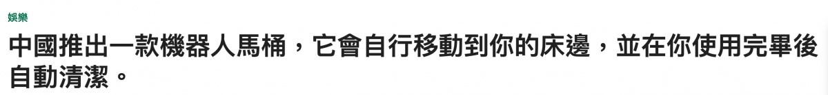 中國推出一款機器人馬桶,它會自行移動到你的床邊,並在你使用完畢後自動清潔。