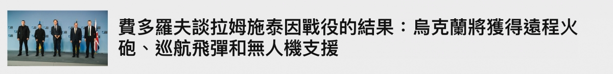 便條條讓語」瘓多羅夫談拉姆施泰因戰役的結果伺克蘭將獲得遠程火天NM砲、巡航飛彈和無人機支援