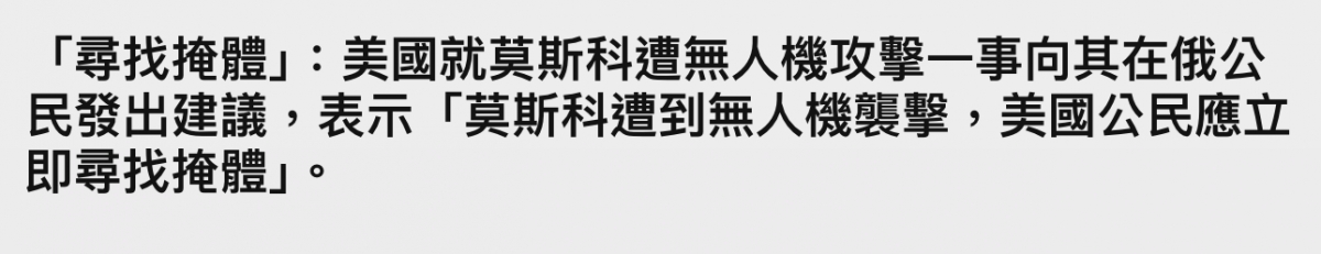 「尋找掩體」美國就莫斯科遭無人機攻擊一事向其在俄公民發出建議,表示「莫斯科遭到無人機襲擊,美國公民應立即尋找掩體」。