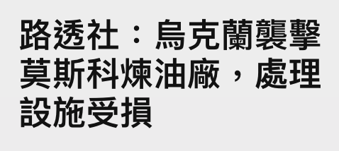 路透社人烏克蘭襲擊莫斯科煉油廠,處理設施受損