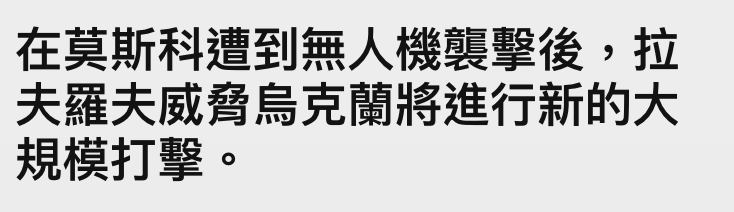 在莫斯科遭到無人機襲擊後,拉夫羅夫威謂烏克蘭將進行新的大規模打擊。