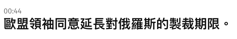歐盟領袖同意延長對俄羅斯的製裁期限。