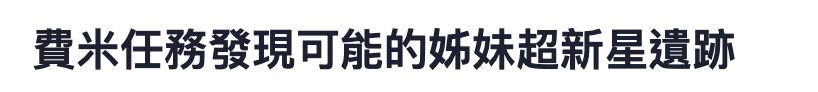 賣米任務發現可能的姊妹超新星遺跡