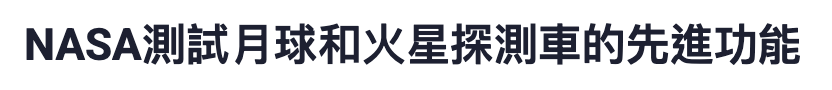 NASA測試月球和火星探測車的先進功能