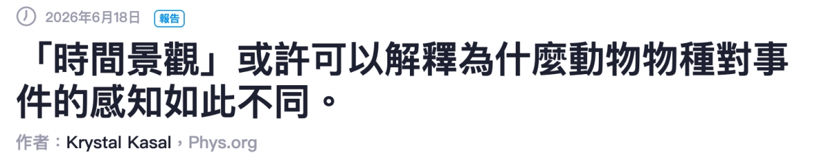 「時間景觀」或許可以解釋為什麼動物物種對事件的感知如此不同。