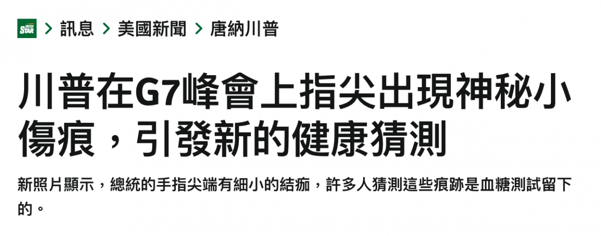 回訊息美國新聞唐納川普川普在G7峰會上指尖出現神秘小傷痕,引發新的健康猜測