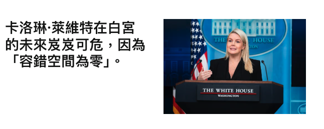 卡洛琳.萊維特在白宮i本ANHHH )「容錯空間為零J。條