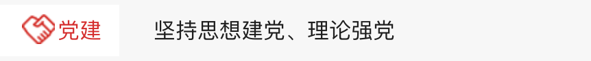 《今党建。。堅持思想建党、理論強學