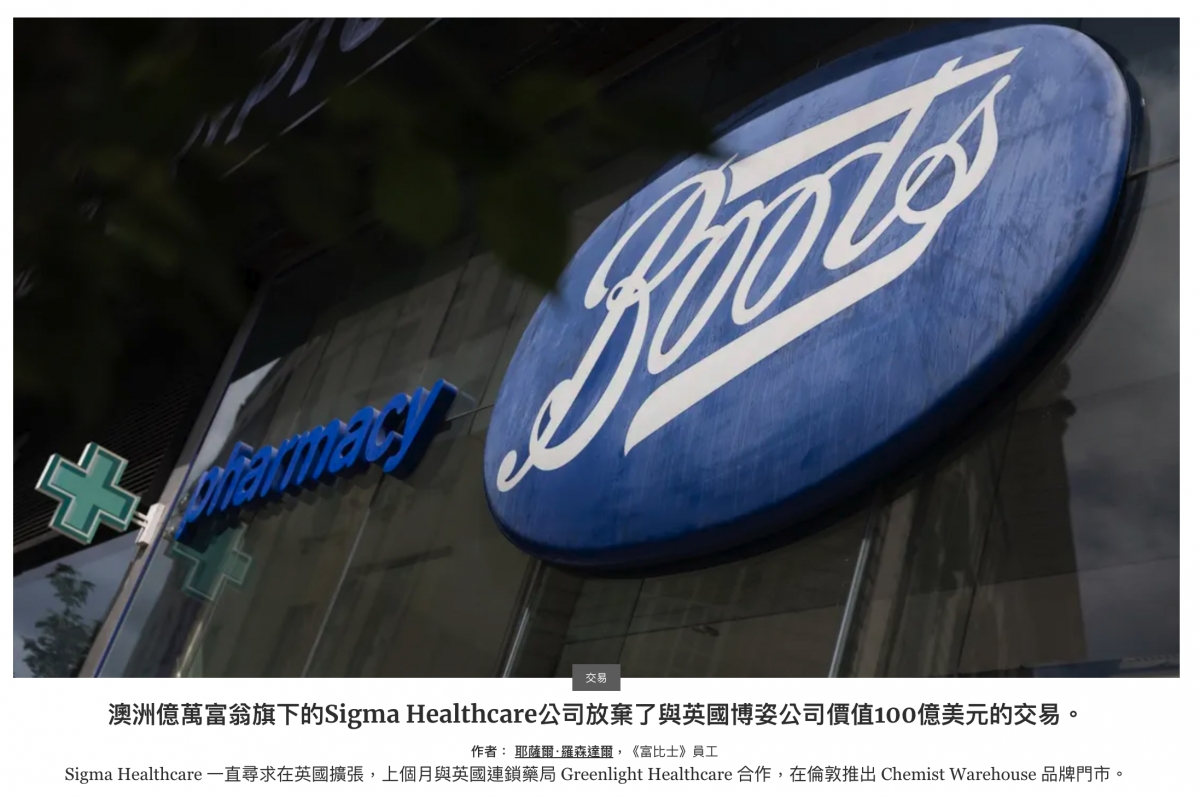 澳洲億萬富翁旗下的Sigma Healthcare公司放棄了與英國博姿公司價值100億美元的交易。作者耶薩爾.羅森達爾,《富比士》員工Sigma Healthcare一直尋求在英國擴張,上個月與英國連鎖藥局Greenlight Healthcare合作,在倫敦推出Chemist Warehouse品