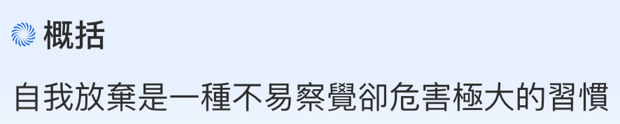 雞概括自我放棄是一種不易察覺卻危害極大的習慣
