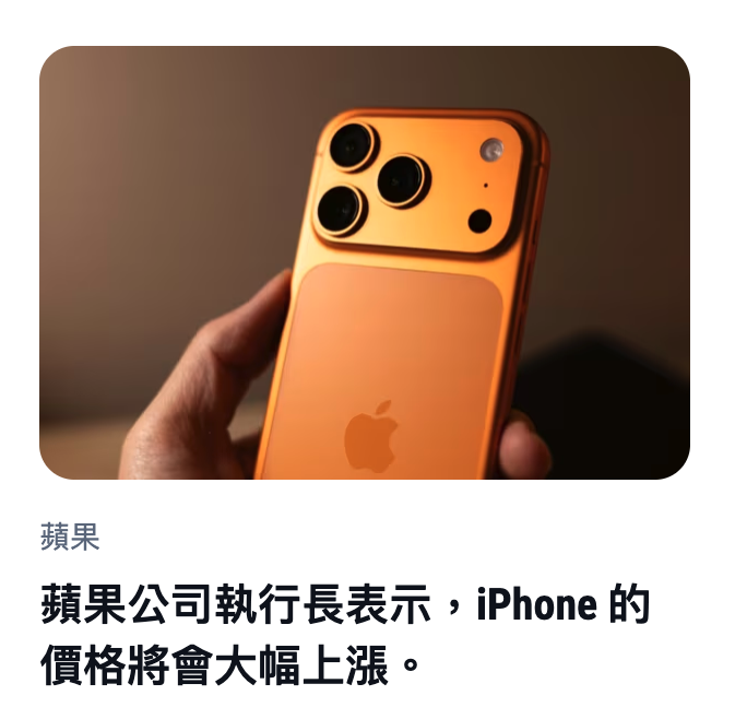 人- 0?。蘋果公司執行長表示,iphonme的價格將會大幅上漲。
