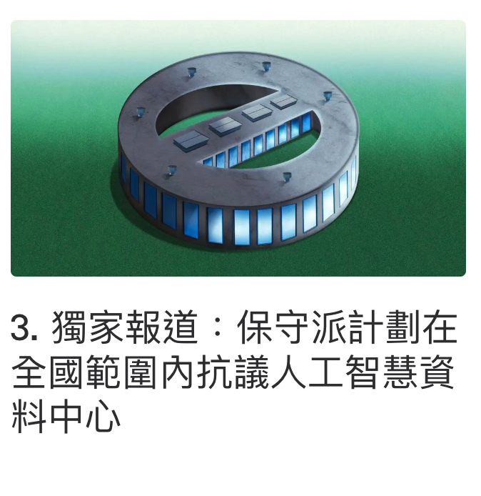 3.獨家報道保守派計劃在全國範圍內抗議人工智慧資料中心