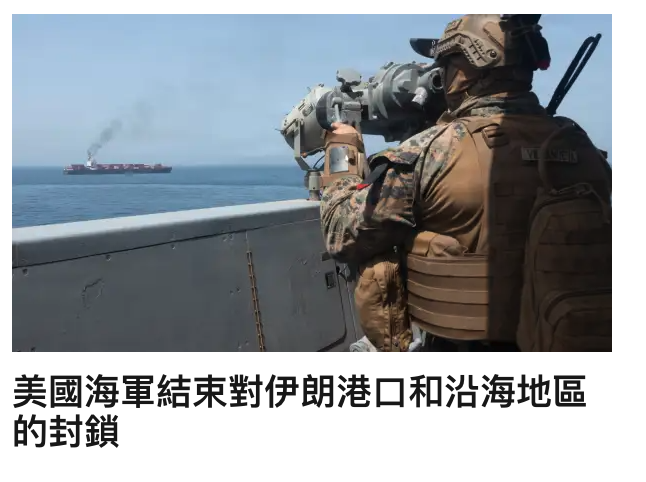美國海軍結束對伊朗港口和沿海地區的封鎖