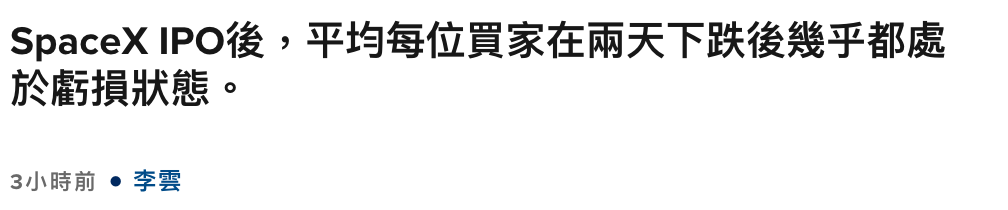 SpaceX IPO後,平均每位買家在兩天下跌後幾乎都處於虧損狀態。3小時前李雲