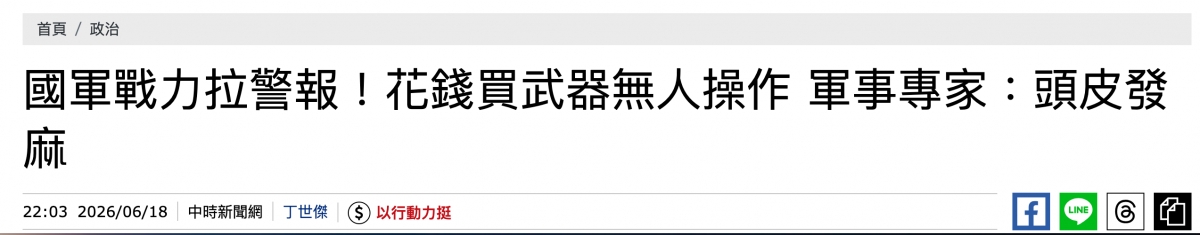 國軍戰力拉警報!人花錢買武器無人操作軍事專家頭皮發麻22 03 2026 06 18中時新聞網!丁世傑,( )以行動力挺E3 B帛