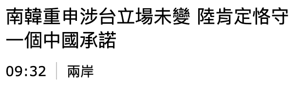 南韓重申涉台立場未變陸肯定違守一個中國承諾09 32兩岩