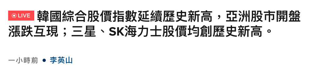 巧晤韓國綜合股價指數延續歷史新高,亞洲股市開盤漲跌互現三星、SK海力士股價均創歷史新高。一小時前李英山