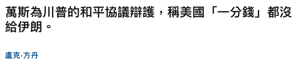 萬斯為川普的和平協議辯護,稱美國「一分錢」都沒給伊朗。盧克.方丹