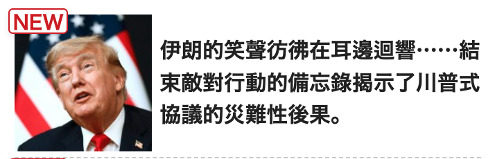 說R束二對行動的備忘錄揭示了川普戒協議的災難性後果。