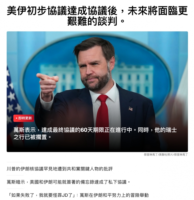 美伊初步協議達成協議後。未來將面臨更艱難的談判。人