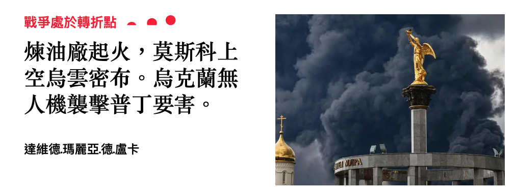 煉油廠起火,莫斯科上S空烏雲密布。烏克蘭無人人機襲擊普本要害。和放學人